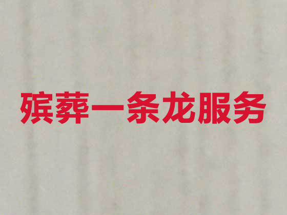 奉化正规殡葬公司-殡仪一站式服务